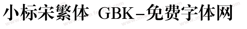 小标宋繁体 GBK字体转换